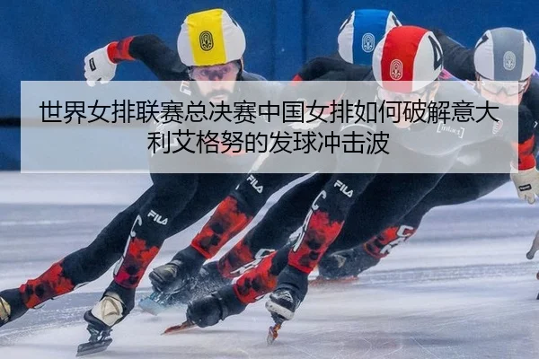 shi-jie-nv-pai-lian-sai-zong-jue-sai-zhong-guo-nv-pai-ru-he-po-jie-yi-da-li-ai-ge-nu-de-fa-qiu-chong-ji-bo-2-835.jpg