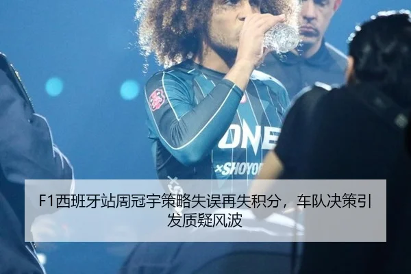 F1西班牙站周冠宇策略失误再失积分，车队决策引发质疑风波